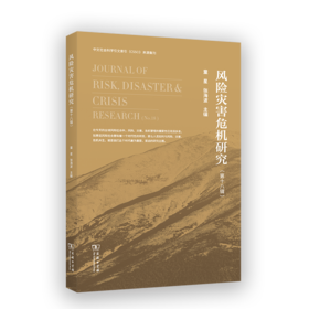 风险灾害危机研究（第十八辑）