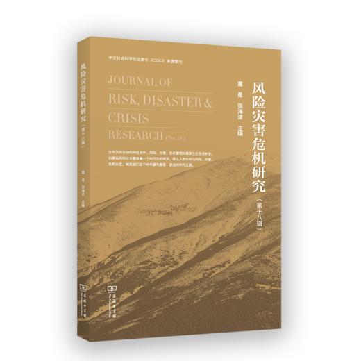 风险灾害危机研究（第十八辑） 商品图0