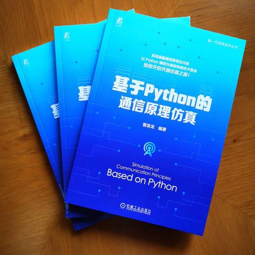 基于Python的通信原理仿真 商品图1