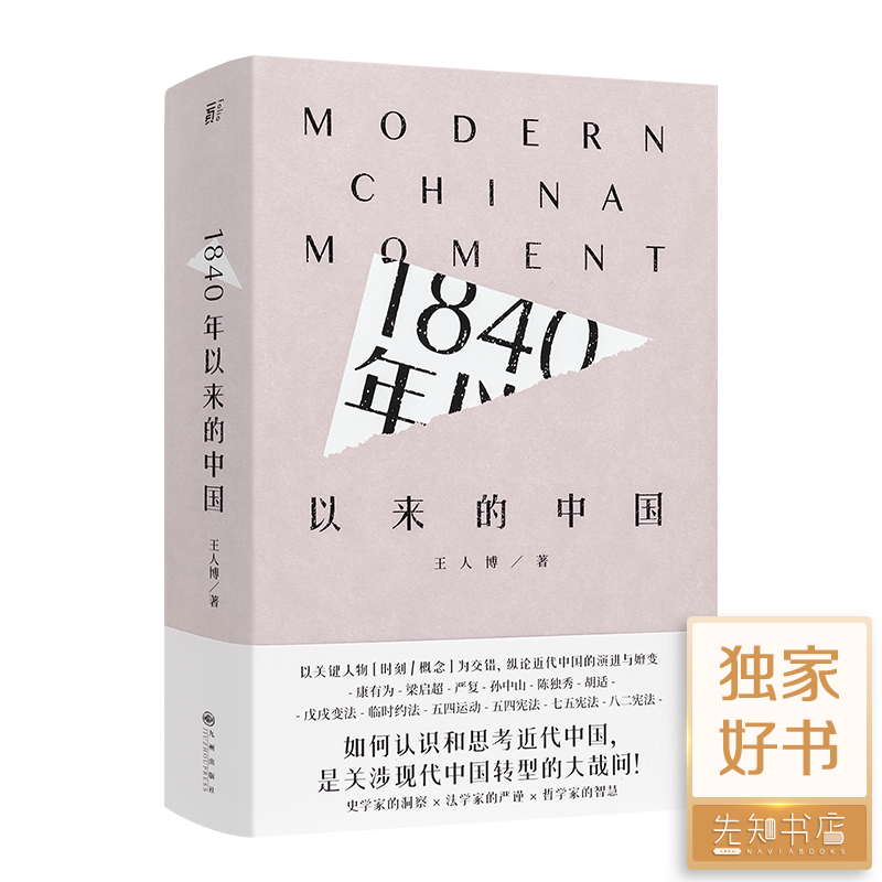 王人博 《1840年以来的中国》