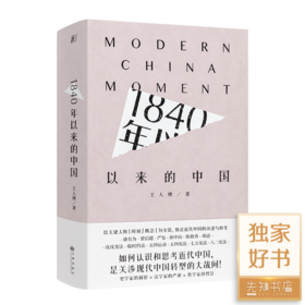 王人博 《1840年以来的中国》