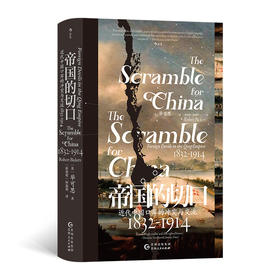 帝国的切口 近代中国口岸的冲突与交流 1832-1914