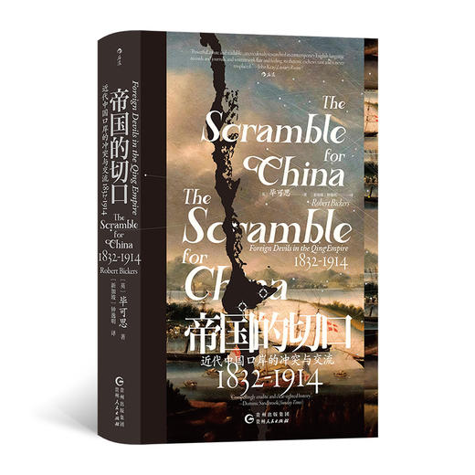 帝国的切口 近代中国口岸的冲突与交流 1832-1914 商品图0