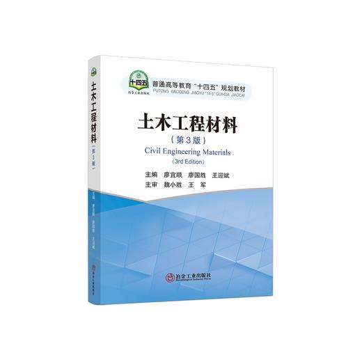 土木工程材料（第3版）/廖宜顺,廖国胜,王迎斌 商品图0
