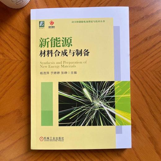 官网 新能源材料合成与制备 杨茂萍 于婷婷 张峥 教材 9787111762454 机械工业出版社 商品图1