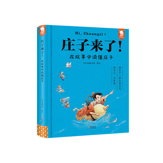 庄子来了! 在故事中读懂庄子（像庄子一样乐观自信，做自己，不焦虑！在故事中读懂《庄子》精华，提升写作力和思辨力。） 商品图6