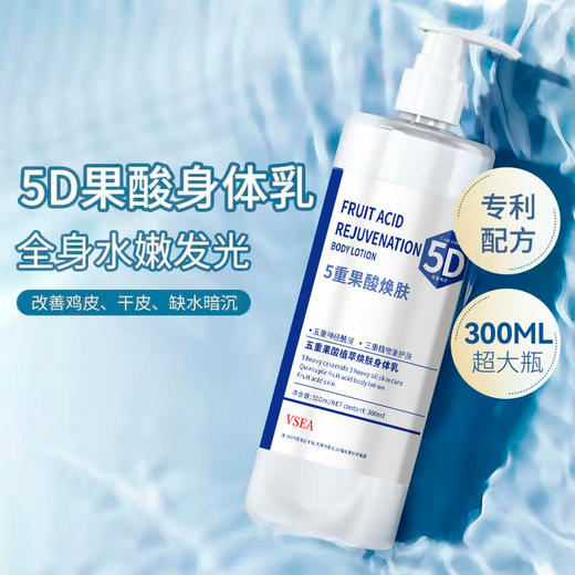 【5重果酸焕肤，全身嫩滑发光】VSEA五重果酸换肤身体乳 保湿清爽不油腻 秋冬男女全身保湿霜-QQ 商品图1