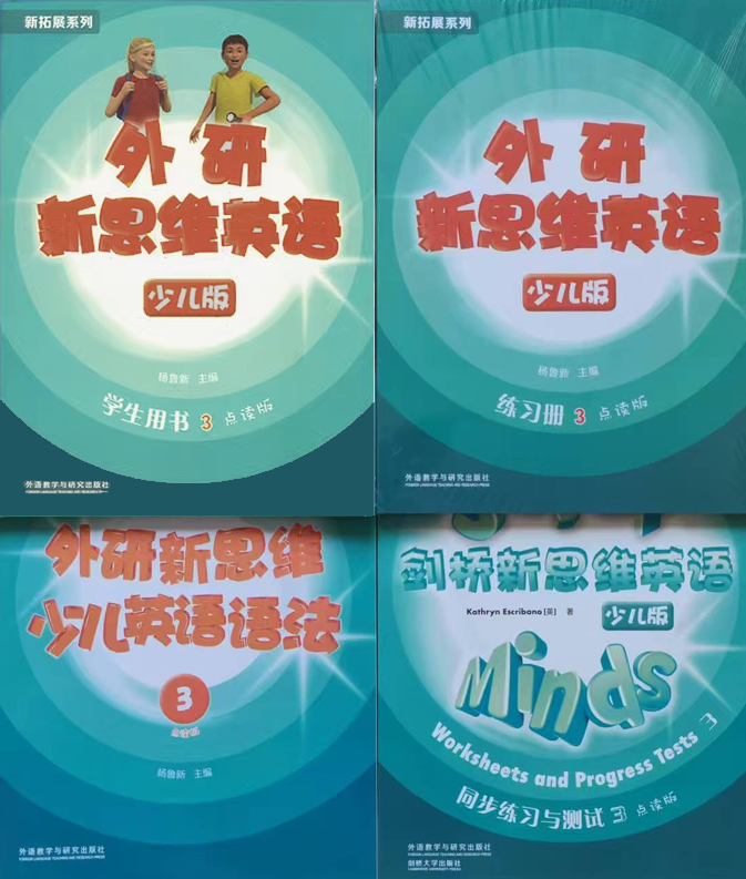 外研新思维3级全四册套装（学生用书+练习册+语法+同步测试）赫德学校三级专属