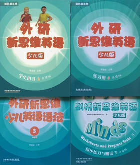外研新思维3级全四册套装（学生用书+练习册+语法+同步测试）赫德学校三级专属