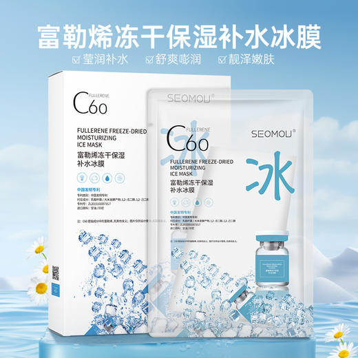 施逅c60富勒烯面膜 补水保湿面膜 冻干粉冰膜 柔滑淡纹c60冰膜 商品图0
