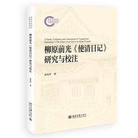 柳原前光《使清日记》研究与校注 聂友军 著 北京大学出版社 国家社科基金后期资助项目