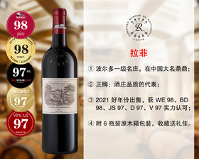 【正品行货，现货促销】【WE98+BD98+JS97+D97+V97】波尔多一级庄：拉菲古堡正牌干红（2021年）