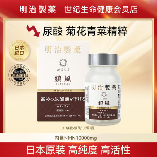 明治制药 NMN β-烟酰胺单核苷酸10000mg镇风·胶囊60粒【香港直邮】 商品图0