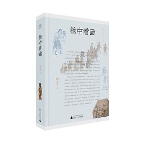 扬之水系列   曾有西风半点香 / 物中看画 / 定名与相知:博物馆参观记 /《李煦四季行乐图》丛考 /桑奇三塔：西天佛国的世俗情味  扬之水著