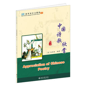 中国诗歌欣赏(第二版） 王双双 编著 北京大学出版社 新双双中文教材