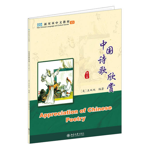 中国诗歌欣赏(第二版） 王双双 编著 北京大学出版社 新双双中文教材 商品图0