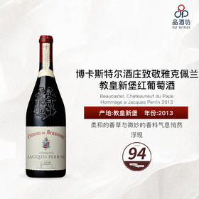 2013 Beaucastel, Chateauneuf du Pape, Hommage a Jacques Perrin 博卡斯特尔酒庄致敬雅克佩兰教皇新堡红葡萄酒