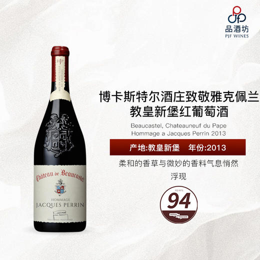 2013 Beaucastel, Chateauneuf du Pape, Hommage a Jacques Perrin 博卡斯特尔酒庄致敬雅克佩兰教皇新堡红葡萄酒 商品图0