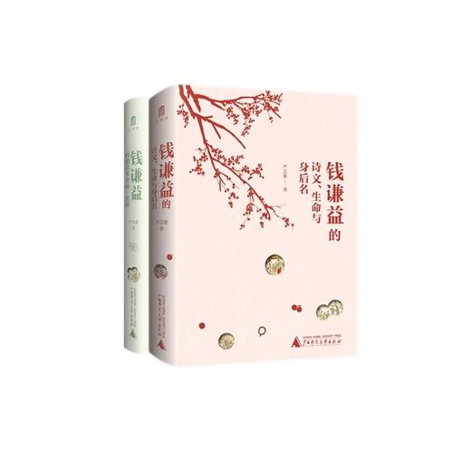 大学问· 钱谦益的诗文、生命与身后名+钱谦益《病榻消寒杂咏》论释（全2册） 严志雄/著 商品图0