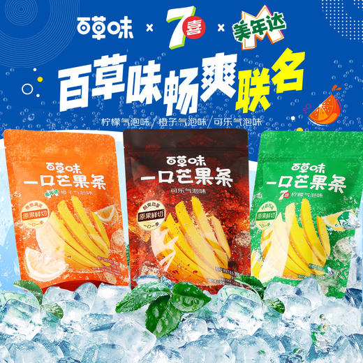 【美年达/七喜/可乐重磅联名口味】一口芒果条80g 商品图1