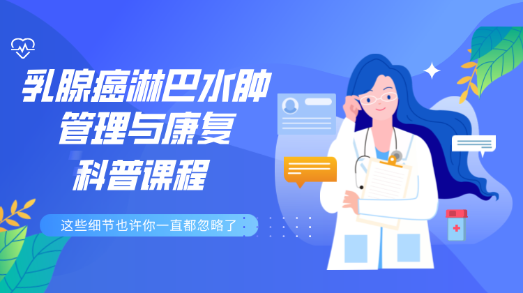 乳腺癌淋巴水肿管理与康复