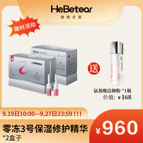【赫铂专场】赫铂之泪/HeBetear 零冻精华液3号*2盒（送洁颜粉40g） [D类]