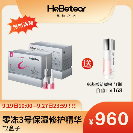 【赫铂专场】赫铂之泪/HeBetear 零冻精华液3号*2盒（送洁颜粉40g） [D类] 商品图0