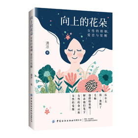 向上的花朵：女性的婚姻、爱恋与觉醒