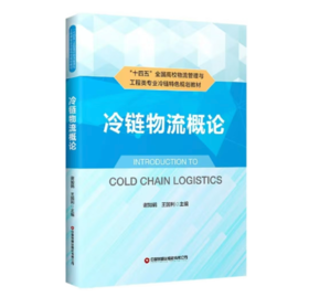 冷链物流概论
