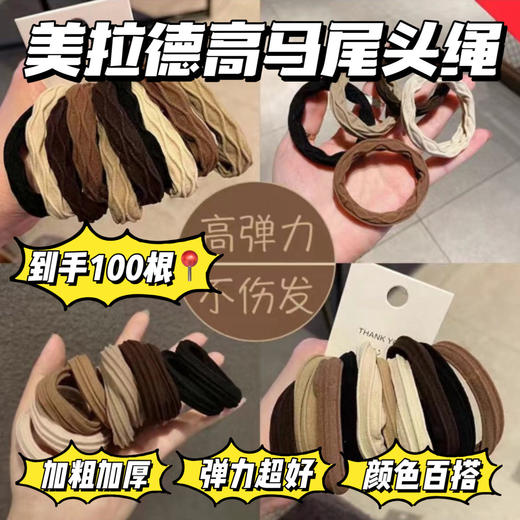 【家居百货】9.9元直接到手100根！升级版【美拉德高马尾头绳】质量嘎嘎好！ 商品图0