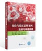 检验与临床思维案例:血液与体液疾病 商品缩略图0