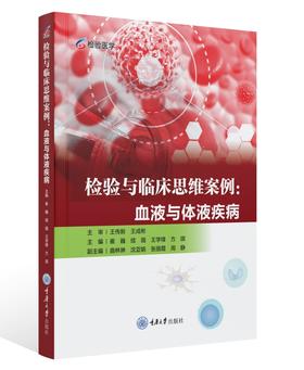 检验与临床思维案例:血液与体液疾病