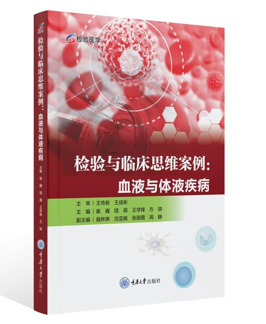 检验与临床思维案例:血液与体液疾病 商品图0