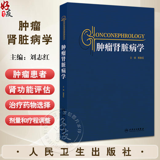 正版全新 肿瘤肾脏病学 肿瘤肾脏病学的起源 肿瘤治疗与肾脏损伤 血液系统肿瘤与肾脏损 主编 刘志红 人民卫生出版社9787117362276 商品图0