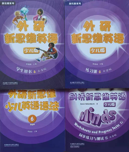 外研新思维6级全四册套装（学生用书+练习册+语法+同步测试）赫德学校六级专属 商品图0