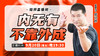 【9月20日】内无有不靠外成 商品缩略图0