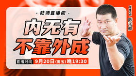 【9月20日】内无有不靠外成