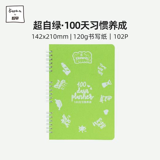 【趁早文创】趁早超自绿系列100天习惯养成手册早中晚每日自律打卡计划本计划表日程笔记本 商品图0