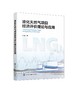 液化天然气项目经济评价理论与应用 商品缩略图1