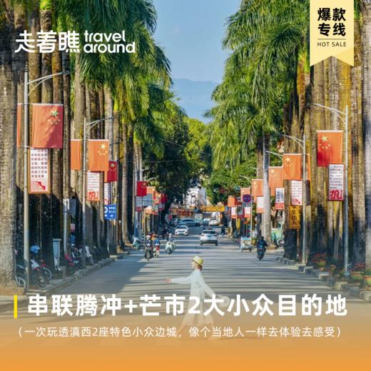 日常价 | 🔥爆款上新🔥腾冲慢时光 首付定金 | 6天5晚 一场悠然腾冲&芒市不忙的小众之旅 商品图1