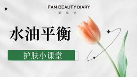 护肤小课堂——水油平衡