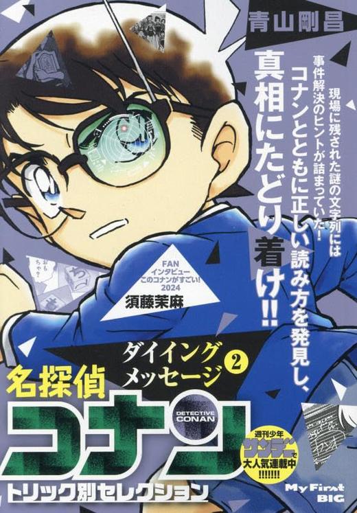 名探偵コナントリック別セレク 10 ダイイングメッセージ2: マイファーストビッグ 商品图0