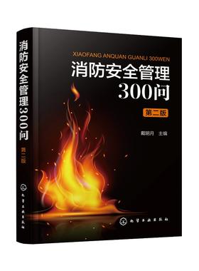 消防安全管理300问（第二版）