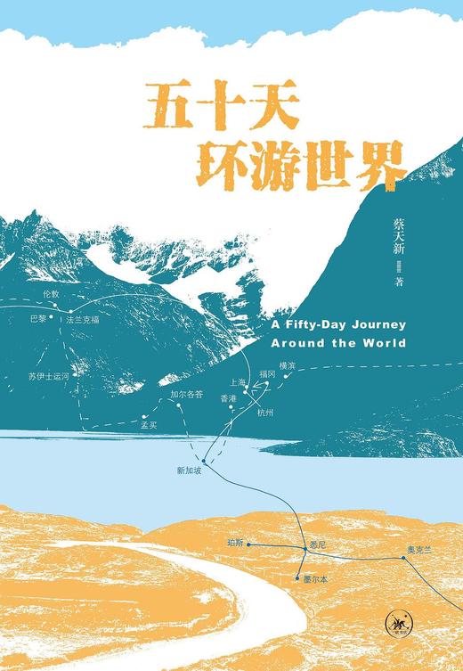 五十天环游世界 商品图0