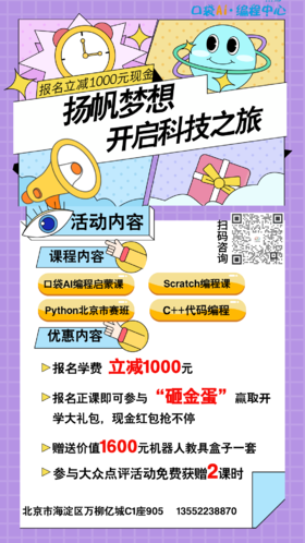 【秋季起航 编程之旅】口袋AI编程中心2课时试听课｜Scratch｜Python｜C++｜CSP｜AI短训 如风生活特惠
