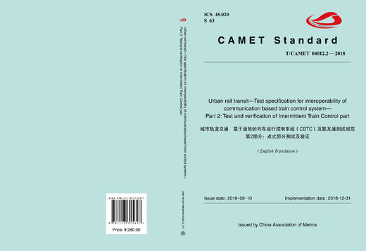 31562-7 城市轨道交通基于通信的列车运行控制系统（CBTC）互联互通测试规范第2部分：点式部分测试及验证 商品图0