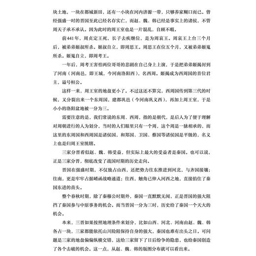 《透过地理看历史：战国篇》 商品图8