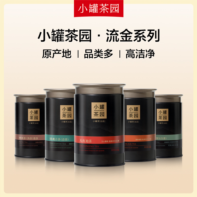 [6口味任选 3件7折]小罐茶园 流金系列 茉莉花茶55g/大红袍茶40g/铁观音茶60g//滇红茶60g/普洱茶65g/寿眉茶50g   （任选2罐送手提袋）【现货】