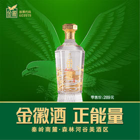 金徽酒 金徽福白酒 52度浓香型白酒