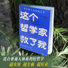 这个哲学家救了我：爱比克泰德的人生哲学  斯多葛人生答案之书 商品缩略图0